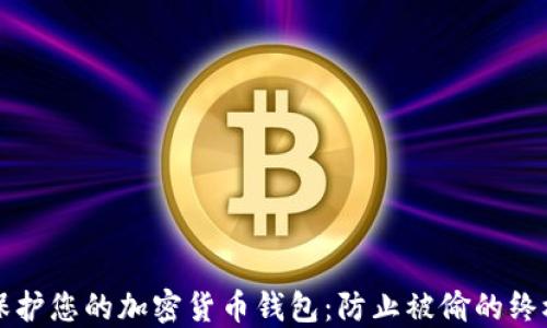 
如何保护您的加密货币钱包：防止被偷的终极指南