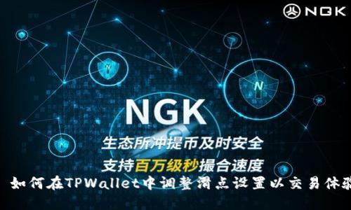: 如何在TPWallet中调整滑点设置以交易体验