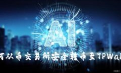 如何从币交易所安全转币