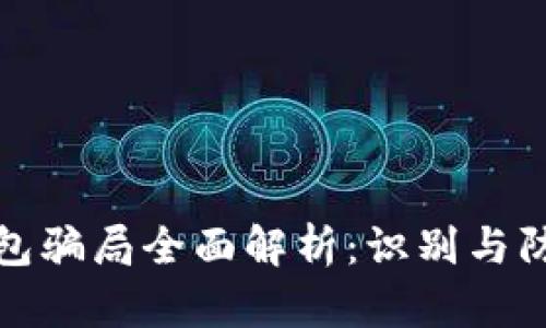 数字钱包骗局全面解析：识别与防范技巧