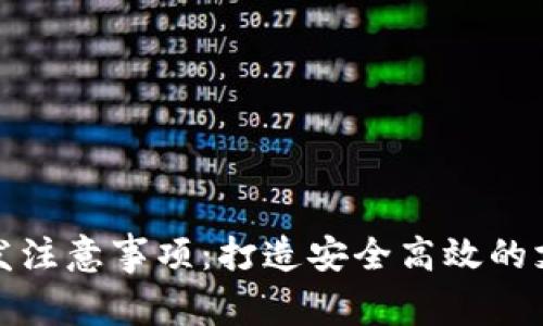 数字钱包开发注意事项：打造安全高效的支付解决方案