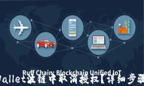 
如何在TP Wallet波链中取消授权？详细步骤与解决方案