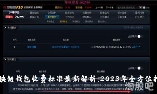区块链钱包收费标准最新解析：2023年全方位指南