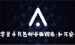 biaisoti数字货币钱包的全面