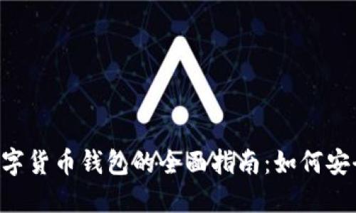 biaisoti数字货币钱包的全面指南:如何安全高效使用