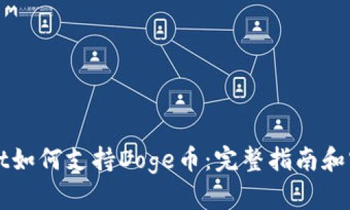 TPWallet如何支持Doge币：完整指南和实用技巧