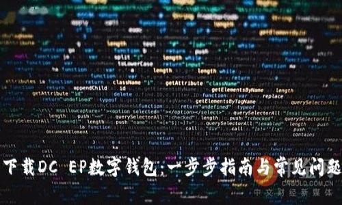 怎样下载DC EP数字钱包：一步步指南与常见问题解答