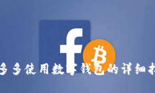 拼多多使用数字钱包的详细指南