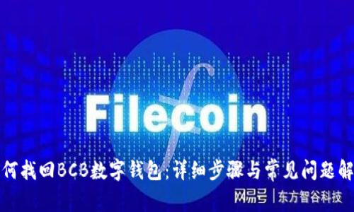 如何找回BCB数字钱包：详细步骤与常见问题解答