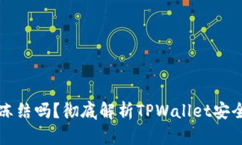 TPWallet能被冻结吗？彻底解析TPWallet安全性及防护措施
