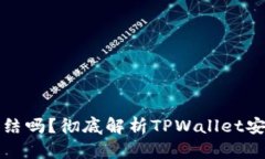 TPWallet能被冻结吗？彻底解