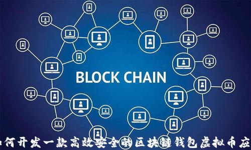 
如何开发一款高效安全的区块链钱包虚拟币应用