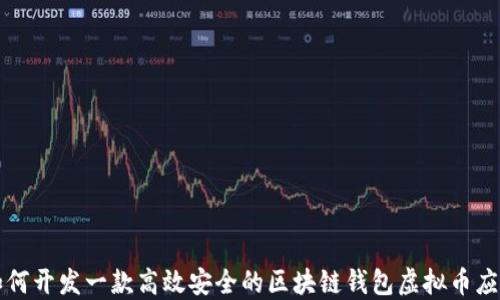 
如何开发一款高效安全的区块链钱包虚拟币应用