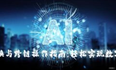 TPWallet的兑换与跨链操作指