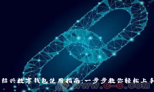 绍兴数字钱包使用指南：一步步教你轻松上手
