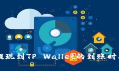 币安提现到TP Wallet的到账
