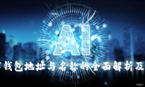 数字钱包地址与名称的全面解析及应用