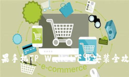 苹果手机TP Wallet下载安装全攻略