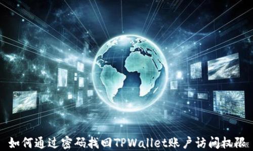 
如何通过密码找回TPWallet账户访问权限