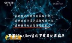 苹果TPWallet官方下载与使用