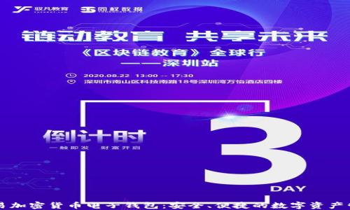 
香港交易加密货币电子钱包：安全、便捷的数字资产管理方式