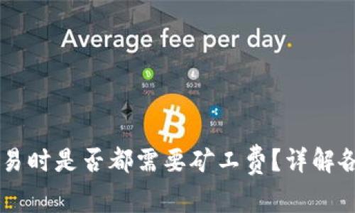 TPWallet交易时是否都需要矿工费？详解各类交易费用