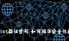 : TPWallet验证密码：如何确