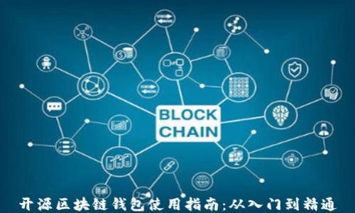 
开源区块链钱包使用指南：从入门到精通