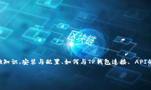 为了连接TP钱包（TokenPocket Wallet）并进行JavaScript开发，我们需要详细探讨几个方面，比如TP钱包的基础知识、安装与配置、如何与TP钱包连接、 API的使用、错误处理方法及常见问题等。我们将围绕这些主题构建一个详细的大纲，并根据每个问题提供深入的分析。

### 如何使用JavaScript连接TP钱包（TokenPocket Wallet）