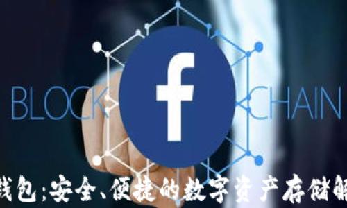 
TP HD钱包：安全、便捷的数字资产存储解决方案