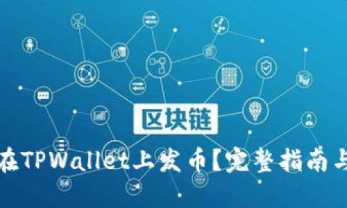 如何在TPWallet上发币？完整指南与技巧