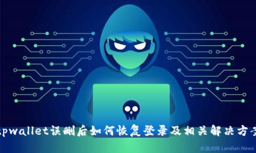 tpwallet误删后如何恢复登录及相关解决方案