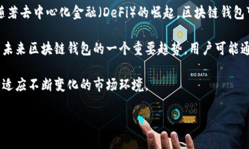 baioti不用翻墙的区块链钱包：安全便捷的加密资产管理解决方案/baioti
区块链钱包, 不用翻墙, 加密资产, 数字货币/guanjianci

### 内容主体大纲

1. 什么是区块链钱包
   - 区块链钱包的定义
   - 区块链钱包的类型

2. 不用翻墙的区块链钱包的重要性
   - 所在地区的网络限制
   - 用户方便性的需求

3. 如何选择不用翻墙的区块链钱包
   - 安全性
   - 用户界面
   - 资产支持

4. 推荐的一些不用翻墙的区块链钱包
   - 钱包A
   - 钱包B
   - 钱包C

5. 使用这些钱包的注意事项
   - 保护私钥
   - 定期备份
   - 了解风险

6. 未来区块链钱包的发展趋势
   - 技术升级
   - 市场变化
   - 用户需求

### 问题及详细介绍

问题一：什么是区块链钱包，如何运作？
区块链钱包是用户存储和管理加密资产的工具。这种钱包可以是软件应用、硬件设备或纸质形式。其基本运作原理涉及生成一对公钥和私钥。公钥类似于银行账户，用于接收资金，而私钥则是用户的“钥匙”，用于管理资产。区块链钱包通过连接到区块链网络，允许用户查看余额、发送和接收交易。

区块链钱包的类型分为热钱包和冷钱包。热钱包指在线服务，可以快速交易，但由于连接网络，安全性较低。冷钱包一般是离线存储，无频繁的网络连接，因此更安全，但不太方便用于日常交易。

随着加密资产的日益普及，越来越多的人开始使用区块链钱包。其运作简单,yet 依旧需要用户具备一定的基础知识。

问题二：为什么选择不用翻墙的区块链钱包？
在一些地区，访问加密服务和区块链钱包可能受到限制。特别是在审查严格的国家或地区，很多主流的数字货币钱包无法直接访问，这使用户面临使用障碍。选择一个不用翻墙的区块链钱包，可以绕过这些限制，同时不影响用户的正常操作。

除此之外，这种钱包对于普通用户也来说更为方便。用户不必担心是使用VPN还是采用其他方式来访问钱包，所有功能都可以直接使用，提升了用户的使用体验。

最后，在隐私保护方面，不用翻墙的区块链钱包往往不需要额外的网络安全工具，这样会降低泄露用户信息的风险。

问题三：如何选择安全性高的区块链钱包？
选择一个安全性高的区块链钱包是至关重要的。首先，用户应该考虑钱包的类型。通常，冷钱包相比热钱包更安全，因为冷钱包没法连接互联网，无法受到网络攻击。

其次，选择一个知名平台的产品会显著提高安全性。许多钱包提供了两步验证（2FA），多重签名和其他安全措施，以防止未经授权的访问。用户还需要关注钱包的安全审核记录和用户反馈，了解其在安全性方面的表现。

最后，用户在在线钱包中，个人关键的管理尤为重要，私钥的保护直接影响到资产的安全，必须妥善保管私钥，避免任何形式的泄露。

问题四：推荐的不用翻墙的区块链钱包有哪些？
市场上有许多不需要翻墙的区块链钱包值得推荐。首先是Coinomi，它支持多种语言和多种数字货币，用户友好，适合新手使用。

其次是Trust Wallet，是一个开源的移动钱包，支持多种加密资产，安全性高，并提供便捷的去中心化交易所连接。

最后是Exodus，它不仅有桌面应用，还有移动应用，其用户界面友好且提供资产交换功能，受到许多用户的青睐。

问题五：使用区块链钱包有哪些注意事项？
用户在使用区块链钱包时，首先必须保护好自己的私钥，私钥是钱包的安全基石，任何人获取私钥都能控制钱包资产。

其次，定期备份钱包是预防丢失的重要措施，用户应将备份文件安全存放，确保在设备损坏或丢失后，仍能恢复资产。

此外，用户应对每笔交易的风险有所了解，数字货币市场的波动性较大，用户需要谨慎决策，避免因缺乏信息造成的损失。

问题六：未来区块链钱包的发展趋势是什么？
未来区块链钱包的发展将朝着更便捷和安全的方向迈进，随着技术的进步，多重签名、加密技术将进一步提升安全性。同时，随著去中心化金融（DeFi）的崛起，区块链钱包可能会被更多用户所接受。

另外，用户体验将成为发展重点，越来越多的钱包将致力于简化界面设计，以满足不同用户的使用需求。社交功能也被认为是未来区块链钱包的一个重要趋势，用户可能通过钱包直接与他人交流或进行交易。

最后，合规性也会是未来区块链钱包所面临的一大挑战。为了满足各国法律法规，钱包开发者需战略性地对产品进行调整，以适应不断变化的市场环境。 

以上内容层次分明并覆盖了区块链钱包的各个方面，期待能够为用户带来有价值的信息。