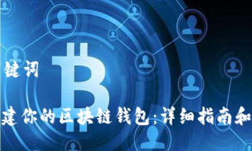 思考及关键词
: 如何搭建你的区块链钱包:详细指南和实用技巧