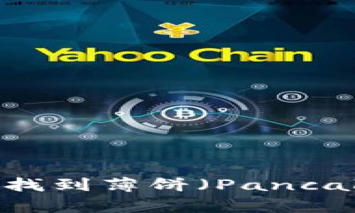 如何在TPWallet中找到薄饼（PancakeSwap）：详细指南