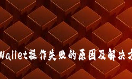 TPWallet操作失败的原因及解决方法