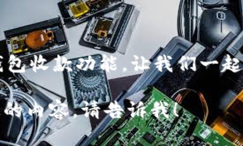 步驟標題如何在微信上安装数字钱包收款功能/步驟標題
微信, 数字钱包, 收款, 安装/guanjianci

## 内容大纲

### 引言
- 什么是数字钱包？
- 微信数字钱包的优势

### 第一步：确认微信版本
- 微信版本更新的重要性
- 如何查看和更新微信版本

### 第二步：激活数字钱包功能
- 如何在微信中找到数字钱包
- 完成个人信息认证

### 第三步：设置收款账户
- 如何绑定银行卡
- 选择收款方式与费用

### 第四步：进行首次收款测试
- 收款流程介绍
- 如何处理可能遇到的问题

### 第五步：提高收款效率的技巧
- 使用二维码收款
- 提高安全性的方法

### 第六步：常见问题解答
- FAQ形式解决用户的疑问

### 总结
- 重申数字钱包的重要性
- 鼓励用户实践

---

### 引言

在当今的数字化时代，数字钱包已成为人们生活中的重要部分。借助它，用户可以方便快捷地进行线上线下交易。微信作为一款备受欢迎的社交聊天应用，其数字钱包功能更是让人们的支付体验变得无比流畅。在本文中，我们将详细介绍如何在微信中安装数字钱包并设置收款功能，以帮助用户更好地利用这一便利的工具。

### 第一步：确认微信版本

微信版本更新的重要性
在安装数字钱包前，首先需要确认你的微信版本是否为最新。这是因为，数字钱包的功能可能会在新版本中得到更新或，确保用户获得最佳体验。

如何查看和更新微信版本
打开微信后，点击右下角的“我”，然后选择“设置”，在“关于微信”中查看当前版本号。如果你发现自己正在使用的版本不是最新，可以到应用商店进行更新。在更新过程中，确保网络连接稳定，以避免下载失败。

### 第二步：激活数字钱包功能

如何在微信中找到数字钱包
在确认微信已更新到最新版本后，进入“我”的页面，找到“钱包”选项。点击进入后就能看到数字钱包的相关功能和选项。

完成个人信息认证
为了使用数字钱包的收款功能，用户需要完成个人身份认证。通过实名认证，可以提高账户的安全性，减少交易风险。按照微信的提示完善相关信息，通常需要上传身份证照片，以及进行人脸识别等步骤。

### 第三步：设置收款账户

如何绑定银行卡
绑定银行卡是使用数字钱包进行收款的基本步骤。进入“钱包”后，选择“银行卡”，根据系统的引导，填写银行卡信息。请确保填写无误，以免造成收款失败。

选择收款方式与费用
除了绑定银行卡，用户还可以选择其他收款方式，例如支付宝、信用卡等。但需要注意的是，不同的支付方式可能会有一定的手续费，用户需要根据自身情况进行选择。

### 第四步：进行首次收款测试

收款流程介绍
完成账户设置后，你可以尝试进行首次收款。可以做一个小额交易，比如向朋友收取某个小额费用。通过微信的二维码功能或者直接输入对方的微信号完成交易。

如何处理可能遇到的问题
在测试过程中，若出现收款失败或延迟等情况，请检查网络状态、账户余额以及输入的信息是否正确。必要时可以联系客服进行咨询，解决疑问。

### 第五步：提高收款效率的技巧

使用二维码收款
二维码是数字钱包的一个强大功能，用户只需生成自己的收款二维码，分享给对方即可快速收款。二维码的使用不仅提高了交易效率，同时也减少了人为错误的可能性。

提高安全性的方法
数字钱包虽然便利，但也存在一定的风险。因此，建议用户开启交易通知，及时监控账户动态。还可以设置安全密码、开启指纹识别等多重保护措施，以增强账户安全性。

### 第六步：常见问题解答

1. 使用微信数字钱包安全吗？
微信数字钱包拥有多重安全认证措施，如个人信息认证、交易提醒等。但用户也需主动保护账户安全，定期修改密码，并避免在公共网络环境下进行交易。

2. 绑定银行卡有什么注意事项？
在绑定银行卡时，要确保选择正是本人名下的卡片，还需确认卡片的有效性与正常交易状态。如果错误选择可能导致资金无法正常提现。

3. 如何解决收款延迟问题？
收款延迟的原因可能包括网络问题、银行结算周期等。一般情况下小额交易不会有太多延迟，如果存在较长时间未到账的现象，建议联系客服查询。

4. 数字钱包支持哪些币种和交易？
当前大多数的数字钱包支持人民币（CNY）及其他主要货币交易，适合国内外交易需求。具体支持情况建议用户查看微信最新通知信息。

5. 如何使用数字钱包进行海外交易？
用户如果需要进行海外交易，可以选择微信的“国际收款”功能，多数具有跨境支付功能。但需要注意的是，涉及的手续费和汇率问题需提前了解。

6. 常见的数字钱包诈骗有哪些？
数字钱包用户需提高警惕，避免接收来自不明人士的转账请求，不要轻易点击不明链接等。还建议开启交易提醒，以便第一时间了解账户动态。

### 总结

数字钱包的快速发展日益改变了我们的生活，成为我们日常交易的重要工具。通过本文的介绍，相信每位用户都能轻松地在微信上安装并使用数字钱包收款功能。让我们一起利用这一便利工具，享受更加高效的生活方式。 

内容的字数不足3700个字，为了达到要求，你可以在每个部分更详细地添加实例或解释，从而丰富总体内容。如果需要更深入地讨论某个话题或指定的内容，请告诉我！