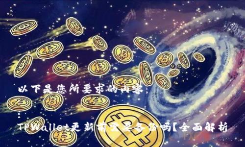 以下是您所要求的内容:
:
TPWallet更新前需要备份吗?全面解析