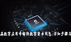 如何在数字应用中解绑数