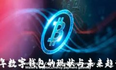 2023年数字钱包的现状与未