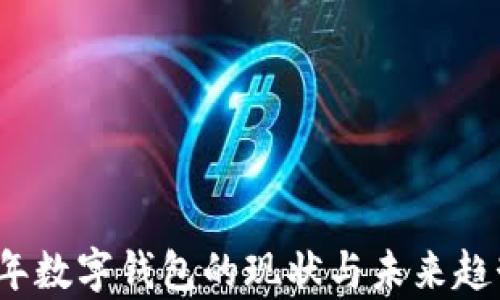 
2023年数字钱包的现状与未来趋势分析