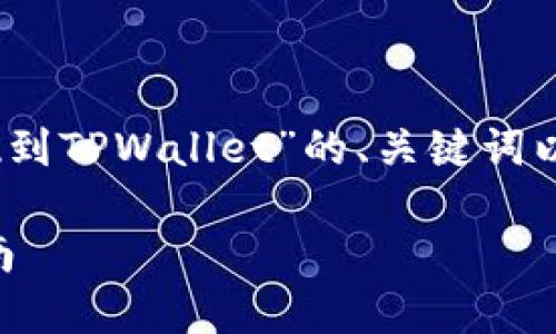 好的，下面是关于“数字货币怎么提现到TPWallet”的、关键词以及内容大纲和相关问题的详细介绍。

数字货币提现到TPWallet的详细指南