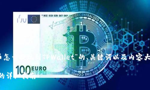 好的，下面是关于“数字货币怎么提现到TPWallet”的、关键词以及内容大纲和相关问题的详细介绍。

数字货币提现到TPWallet的详细指南