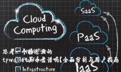 思考一个接近且的tpwalle