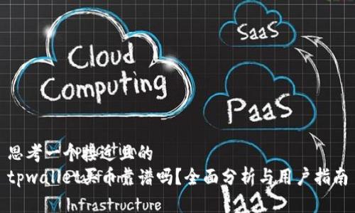 思考一个接近且的
tpwallet买币靠谱吗？全面分析与用户指南