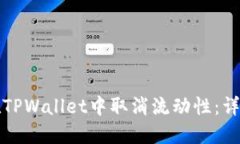 如何在TPWallet中取消流动性