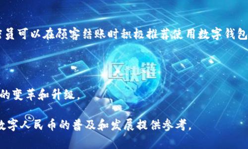 biao ti数字人民币钱包在麦当劳的应用与未来展望/biao ti  
数字人民币, 麦当劳, 数字钱包, 消费趋势/guanjianci  

### 内容主体大纲

1. **引言**
   - 数字人民币的背景介绍
   - 麦当劳作为国际快餐品牌的地位和影响

2. **数字人民币钱包的基本概念**
   - 数字人民币的定义及特征
   - 钱包的功能及使用方法
   - 对个人和企业的好处

3. **麦当劳引入数字人民币钱包的原因**
   - 市场趋势与消费者需求的变化
   - 科技发展的推动
   - 打造现代化的餐饮体验

4. **数字人民币钱包在麦当劳的应用实例**
   - 支付行为的变化
   - 促销活动与数字钱包结合
   - 用户反馈与体验案例

5. **未来展望：数字人民币钱包在快餐行业的推广**
   - 可能遇到的挑战与应对策略
   - 扩展到其他餐饮品牌的潜在机会
   - 对消费习惯的长期影响

6. **常见问题解答**
   - 问题1：数字人民币钱包如何安全使用？
   - 问题2：为什么选择数字人民币而不是其他支付方式？
   - 问题3：麦当劳的消费者如何适应这种新支付方式？
   - 问题4：数字人民币钱包对商家有哪些优势？
   - 问题5：如何推广数字人民币钱包的使用？
   - 问题6：未来数字人民币钱包是否会更广泛使用？

### 正文内容

#### 1. 引言

随着科技的不断进步，支付方式也发生了巨大的变化。从最初的现金到银行卡的出现，再到今天的移动支付，消费者的支付体验正在不断提升。作为新兴支付方式的代表，数字人民币的推出无疑是这一进程中的重要里程碑。与此同时，全球知名快餐品牌麦当劳也在积极探索这一新支付方式，以满足当今消费者对快捷、便利餐饮体验的需求。本文将探讨数字人民币钱包在麦当劳的应用，分析其背景、现状以及未来的发展趋势。

#### 2. 数字人民币钱包的基本概念

##### 2.1 数字人民币的定义及特征

数字人民币是中国人民银行发行的一种法定数字货币，旨在促进贸易便利化和金融科技的发展。它不仅可以作为货币使用，还具备可编程性、可追溯性等优势。作为一种央行数字货币（CBDC），数字人民币的推出将传统货币的功能与现代科技结合，改变了传统支付方式的局限。

##### 2.2 钱包的功能及使用方法

数字人民币钱包是用户存储和管理数字人民币的载体。用户可以通过手机应用下载数字钱包应用，选择银行账户进行绑定，并进行充值和提现。数字钱包的主要功能包括便捷支付、消费记录查询、余额管理等，使得消费者在日常消费中能够更方便地使用数字人民币进行支付。

##### 2.3 对个人和企业的好处

对个人而言，数字人民币提供了更加安全、快捷的支付方式，消除了携带现金的烦恼，也减少了交易成本。对企业来说，接受数字人民币支付可以提高交易的便利性，降低现金管理风险，增加消费者的黏性。

#### 3. 麦当劳引入数字人民币钱包的原因

##### 3.1 市场趋势与消费者需求的变化

近年来，随着移动支付的普及，中国消费者逐渐偏向于无现金交易，尤其是在年轻族群中更是如此。麦当劳作为行业领先者，必须紧跟市场趋势，满足消费者不断变化的需求。

##### 3.2 科技发展的推动

科技发展的加速使得各行各业都在不断寻找更高效的运营模式，数字人民币的推出正好为麦当劳提供了这样一个机会，通过科技手段提升顾客体验，同时也能在竞争中占得先机。

##### 3.3 打造现代化的餐饮体验

引入数字人民币钱包让麦当劳不仅仅是快餐品牌的代表，它同时也在向消费者传递一种现代化、高效的用餐体验。消费者在支付时无需排队，通过手机就能完成支付，提升了服务效率。

#### 4. 数字人民币钱包在麦当劳的应用实例

##### 4.1 支付行为的变化

消费者在麦当劳使用数字人民币支付后，付款速度显著提高，等待时间减少。随着越来越多的消费者接受这种方式，麦当劳的整体支付流程得到了极大。

##### 4.2 促销活动与数字钱包结合

麦当劳还可以利用数字人民币钱包进行营销活动。例如提供数字人民币支付的消费者额外优惠或折扣，增加用户体验，鼓励消费者使用数字钱包支付。

##### 4.3 用户反馈与体验案例

有数据显示，用户在接受数字人民币支付后，整体满意度提升，消费者普遍认为这种方式更加方便快捷。一些用户反馈表示，使用数字钱包支付的体验比传统支付方式更好。

#### 5. 未来展望：数字人民币钱包在快餐行业的推广

##### 5.1 可能遇到的挑战与应对策略

尽管数字人民币钱包在麦当劳的应用展现出良好的前景，但仍面临一些挑战，如消费者的接受度、安全性问题等。麦当劳可以通过教育消费者、提供安全保障措施来应对。

##### 5.2 扩展到其他餐饮品牌的潜在机会

如果麦当劳成功推广数字人民币钱包，其他餐饮品牌可能会受到启发，纷纷跟进，这将推动整个行业数字化转型的进程。

##### 5.3 对消费习惯的长期影响

随着数字人民币钱包的广泛使用，消费者的购买习惯可能会发生深刻变化，越来越多人可能会选择数字支付，而非传统的现金交易，改变未来的消费环境。

#### 6. 常见问题解答

##### 问题1：数字人民币钱包如何安全使用？

要安全使用数字人民币钱包，用户应注意以下几点：确保手机下载官方认证的应用程序，不随意分享个人信息，定期更新软件，尽量使用强密码并启用多重验证。同时，用户要注意网络安全，避免在公共网络环境下进行金融交易。

##### 问题2：为什么选择数字人民币而不是其他支付方式？

数字人民币具有安全、便捷、低成本等优点。与传统的银行卡支付相比，数字人民币支付不需要绑定银行账户，避免了隐私泄露的风险。同时，数字人民币还因其法定货币的地位，被广泛接受，保障了消费者的权益。

##### 问题3：麦当劳的消费者如何适应这种新支付方式？

随着数字支付逐渐成为主流，麦当劳消费者适应这种新支付方式的过程主要依赖于商家的推广和用户的使用体验。麦当劳可以通过店内宣传、线上教程和促销活动，引导消费者逐步适应数字人民币的支付方式。

##### 问题4：数字人民币钱包对商家有哪些优势？

对商家而言，数字人民币钱包的优势包括资金流动性更强、交易成本降低、消费者体验等。商家能够通过数据分析更好地了解客户需求，库存管理和市场推广策略。

##### 问题5：如何推广数字人民币钱包的使用？

推广数字人民币钱包的使用需要综合运用线上线下多种营销手段，建立用户信任。例如可通过促销活动刺激用户参与，在社交媒体上进行教育宣传，确保用户了解其便捷性和安全性。同时，店员可以在顾客结账时积极推荐使用数字钱包。

##### 问题6：未来数字人民币钱包是否会更广泛使用？

随着技术进步和消费者支付习惯的变化，数字人民币钱包将会越来越普遍。尤其在年轻一代中，他们更愿意接受新技术，预期未来数字货币将在日常生活中获得广泛应用，连带推动消费场景的变革和升级。

通过以上内容的深入探讨，我们可以看到数字人民币钱包在麦当劳的应用不仅是当下支付趋势的体现，更是未来消费模式转变的重要契机。希望这些讨论能够为读者提供更全面的理解，为数字人民币的普及和发展提供参考。