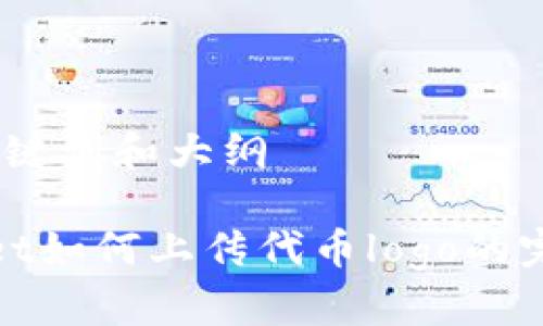 思考、关键词和大纲
tpwallet如何上传代币logo的完整指南