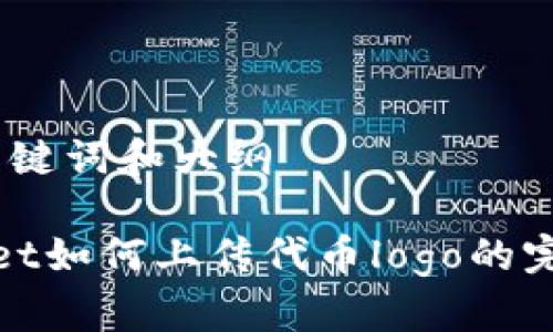 思考、关键词和大纲

tpwallet如何上传代币logo的完整指南