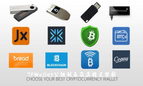 TPWallet公链列表及其特点分析